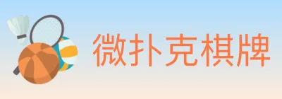 微扑克棋牌 Logo